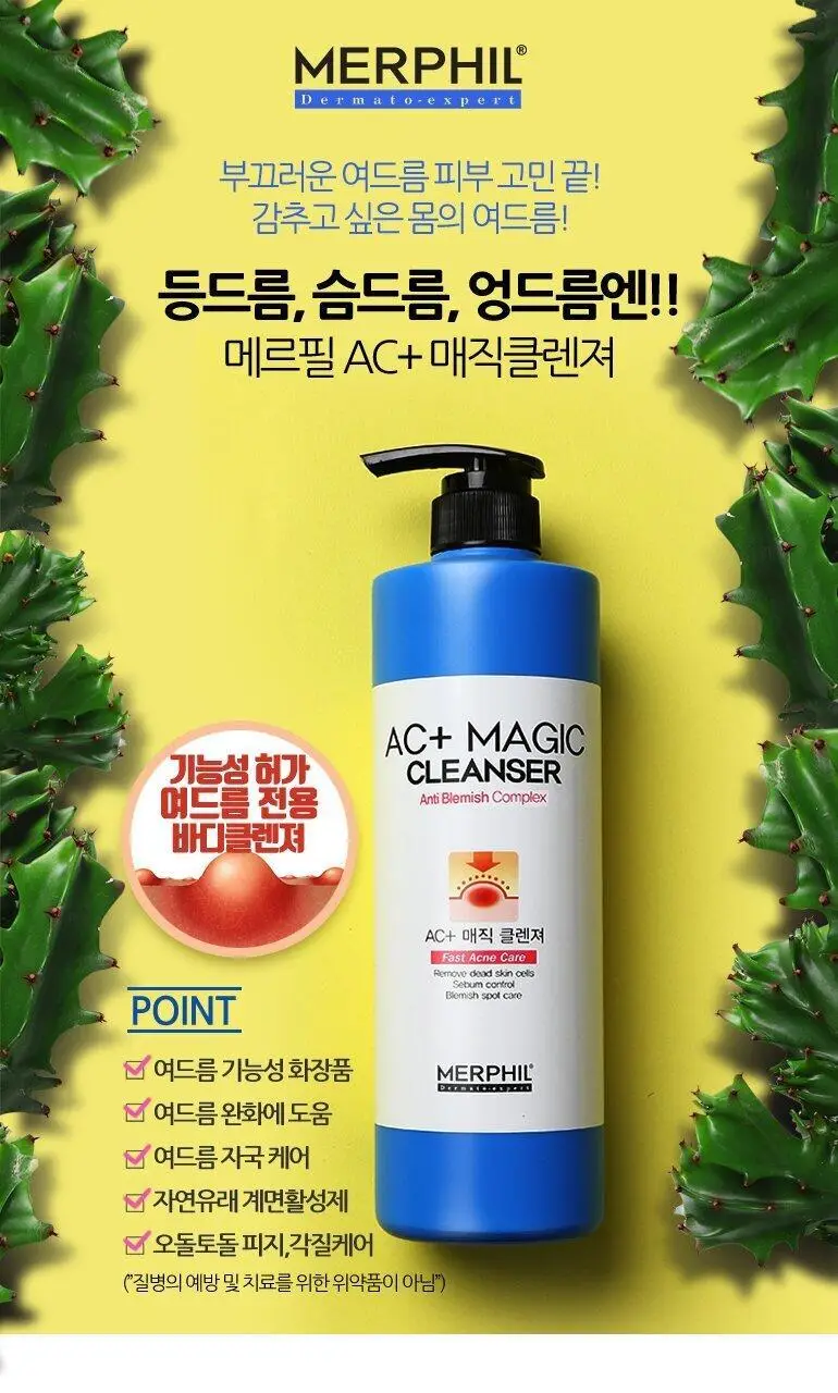 메르필 AC 플러스 매직클렌저 살리실산 500g (지성 피부) 상세페이지 2