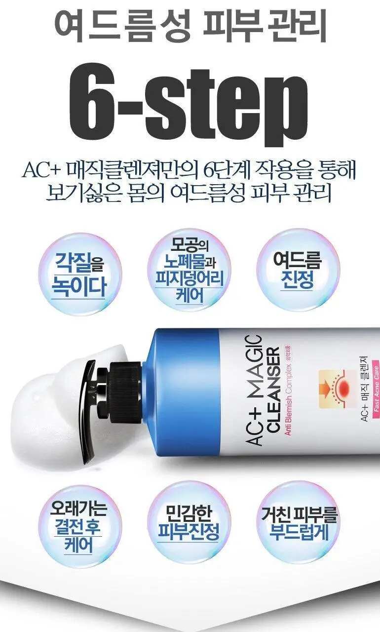 메르필 AC 플러스 매직클렌저 살리실산 500g (지성 피부) 상세페이지 3