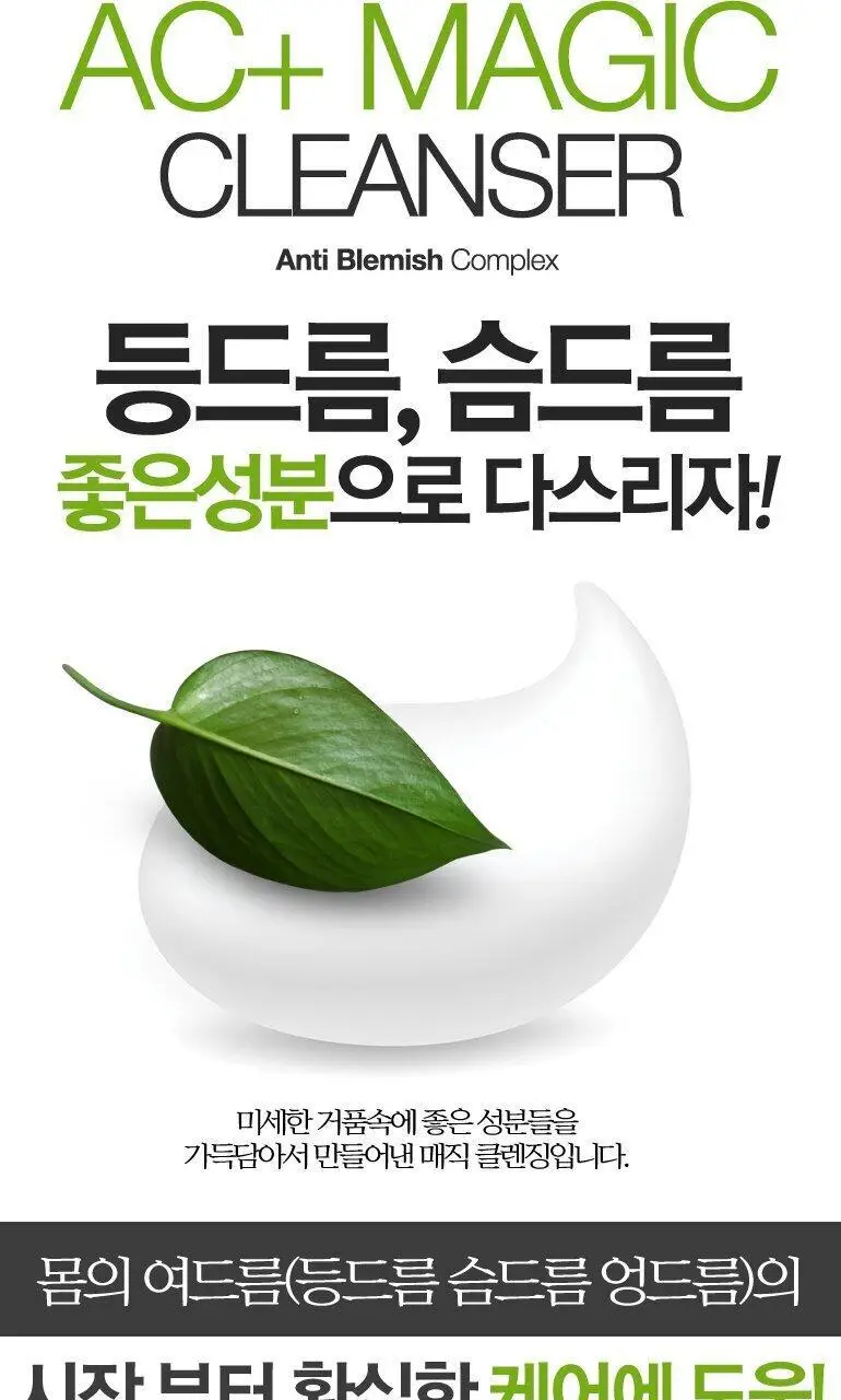 메르필 AC 플러스 매직클렌저 살리실산 500g (지성 피부) 상세페이지 5