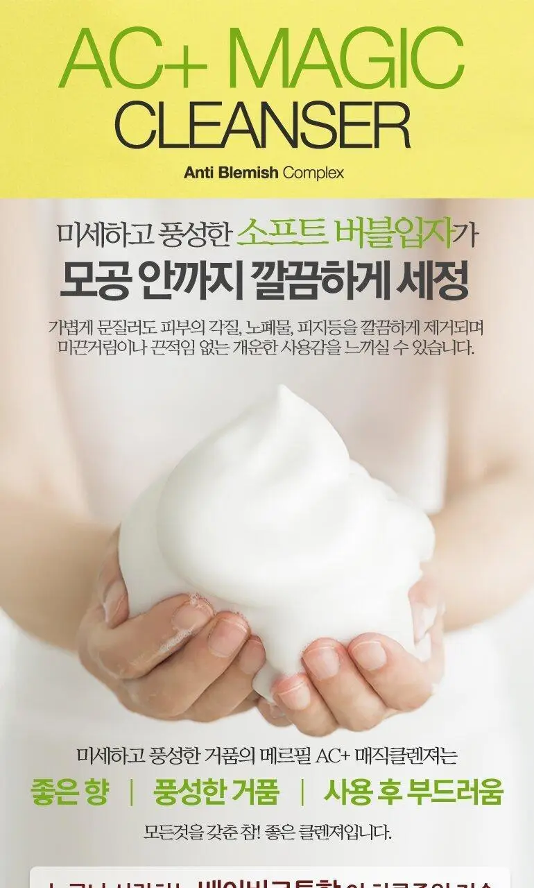 메르필 AC 플러스 매직클렌저 살리실산 500g (지성 피부) 상세페이지 7