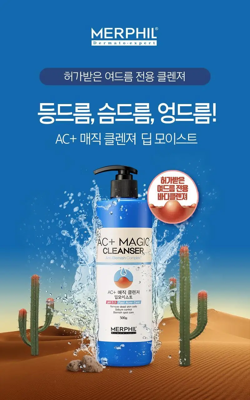 메르필 AC 플러스 매직클렌져 딥모이스트 500g (건성 피부) 상세페이지 2