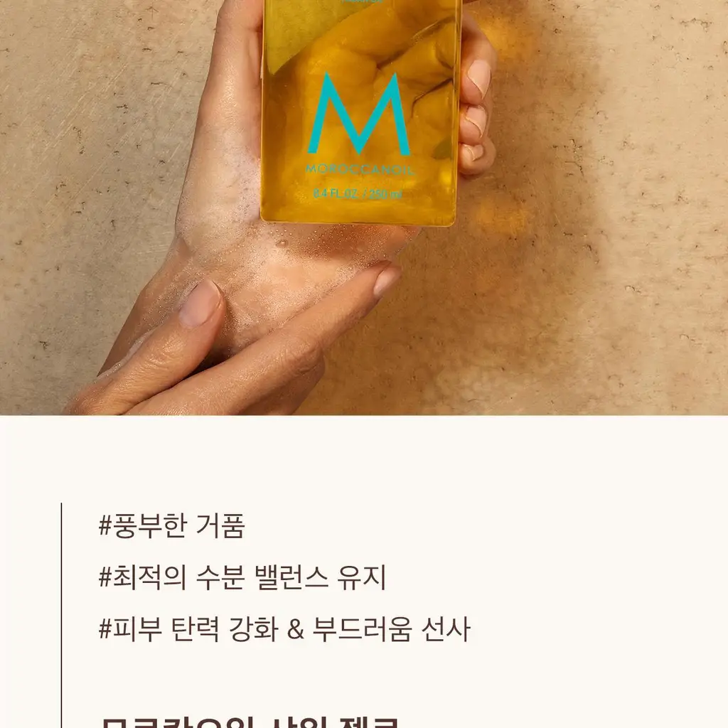 모로칸오일 샤워 젤 프래그런스 오리지널 250ml 상세페이지 5