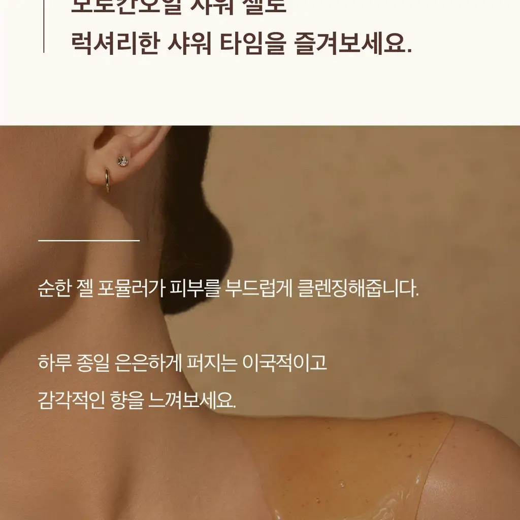 모로칸오일 샤워 젤 프래그런스 오리지널 250ml 상세페이지 6