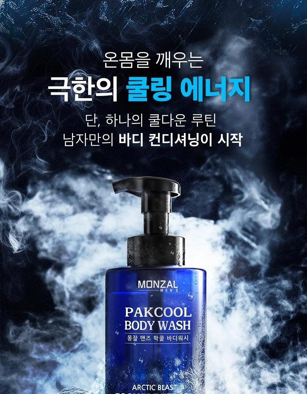 몽잘 맨즈 팍쿨 바디워시 500ml 상세페이지 2