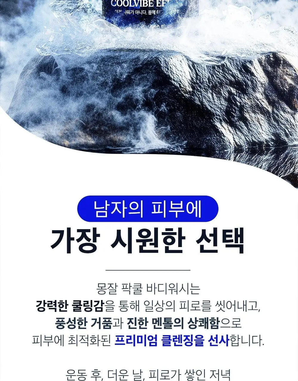 몽잘 맨즈 팍쿨 바디워시 500ml 상세페이지 3
