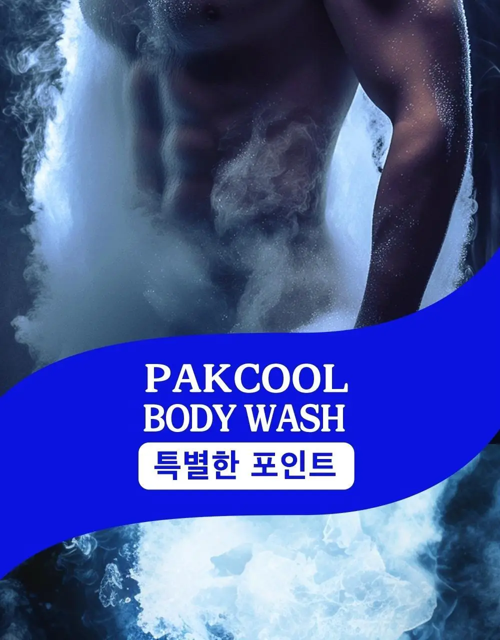 몽잘 맨즈 팍쿨 바디워시 500ml 상세페이지 5