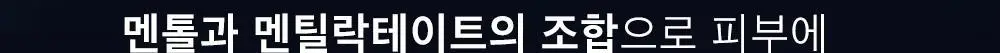 몽잘 맨즈 팍쿨 바디워시 500ml 상세페이지 7