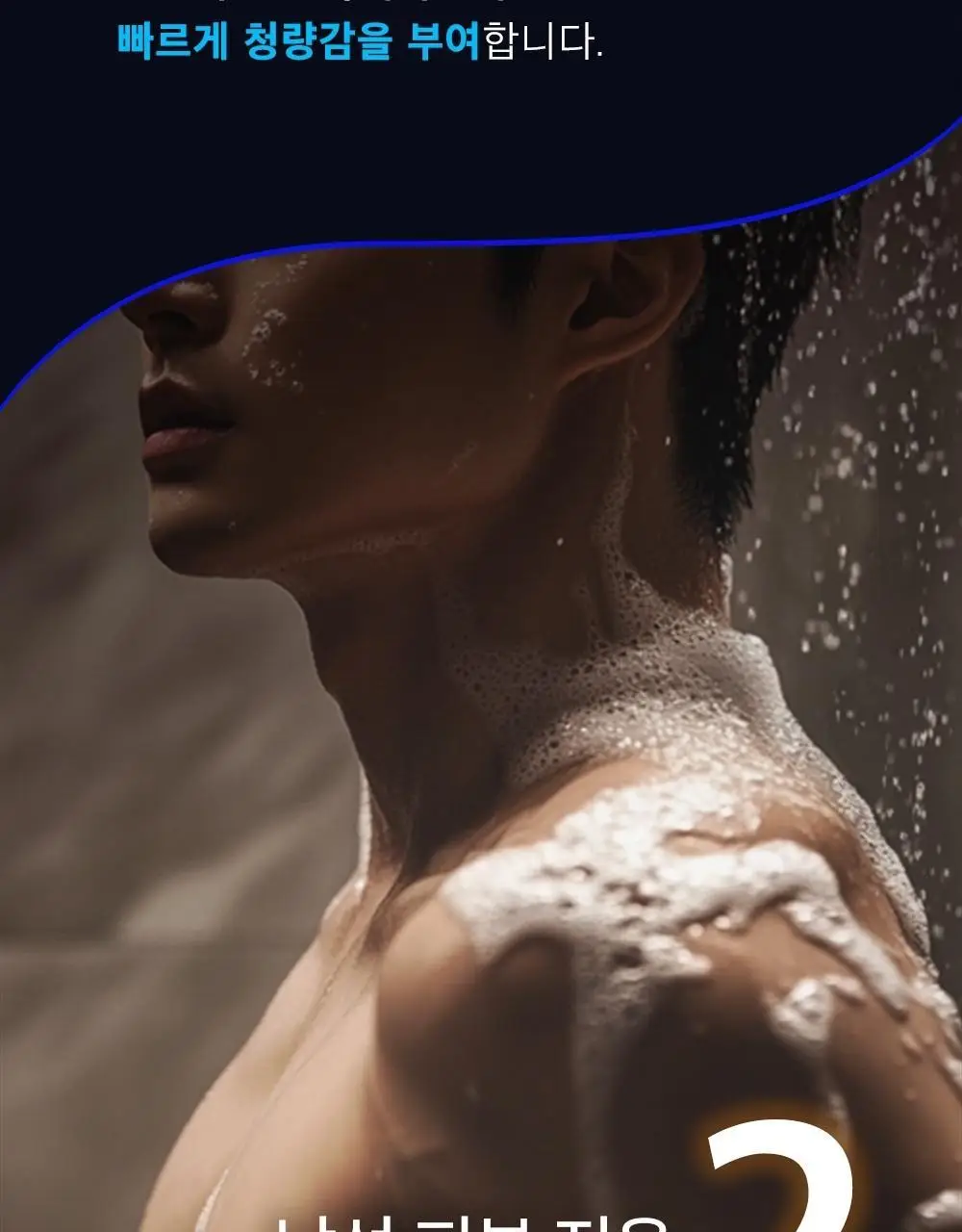 몽잘 맨즈 팍쿨 바디워시 500ml 상세페이지 8