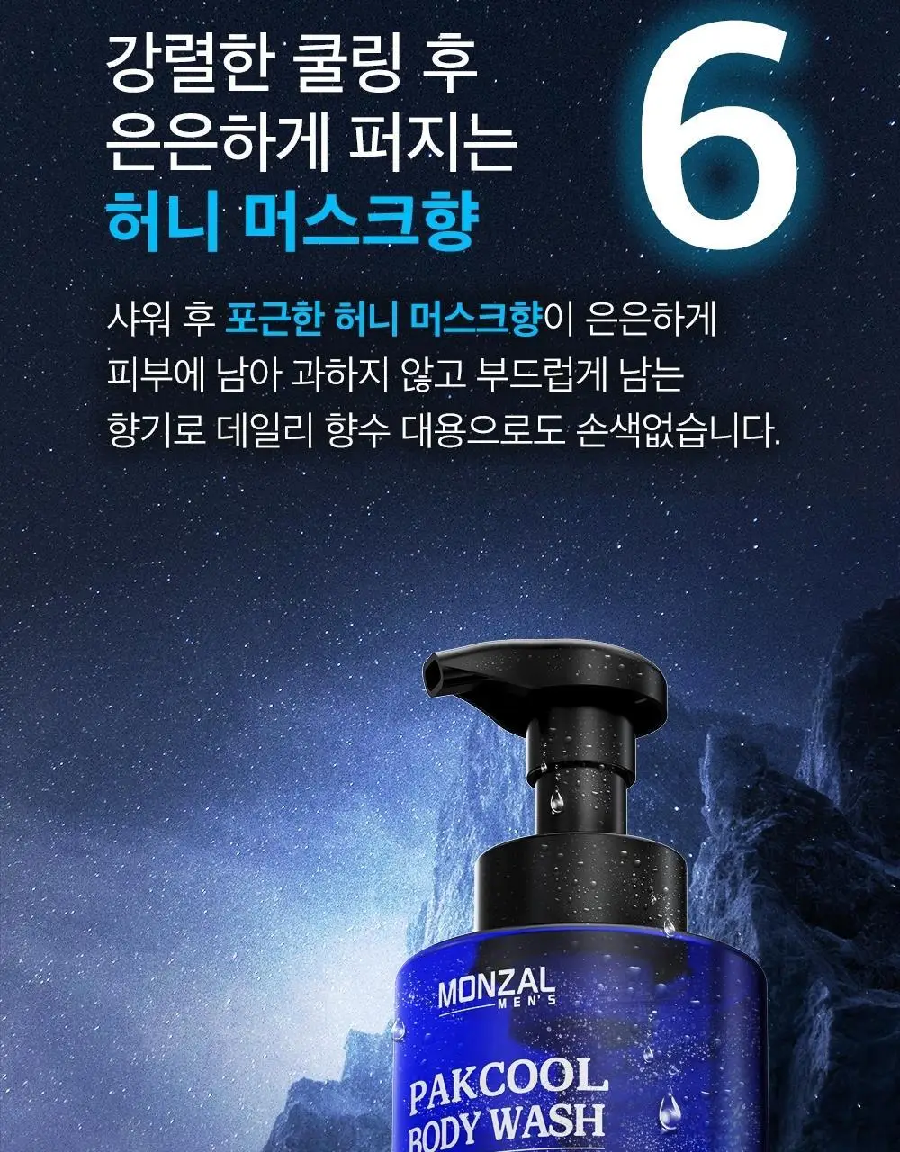 몽잘 맨즈 팍쿨 바디워시 500ml 상세페이지 15