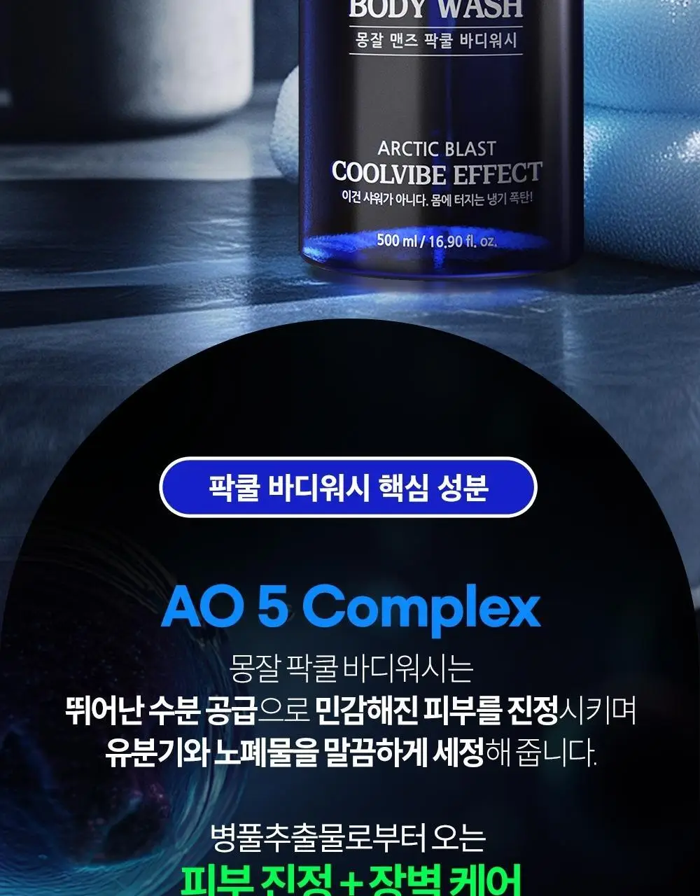 몽잘 맨즈 팍쿨 바디워시 500ml 상세페이지 18