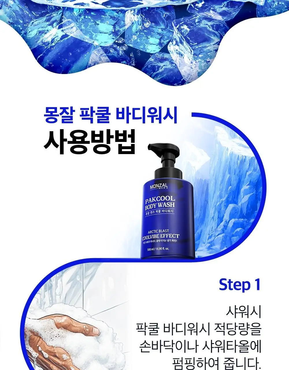몽잘 맨즈 팍쿨 바디워시 500ml 상세페이지 25