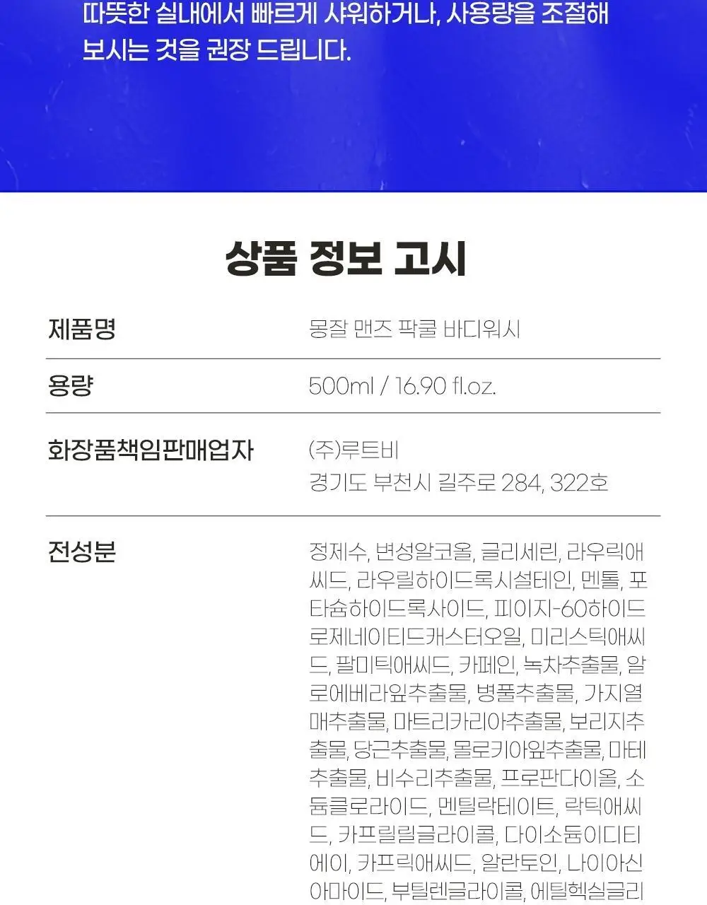 몽잘 맨즈 팍쿨 바디워시 500ml 상세페이지 29