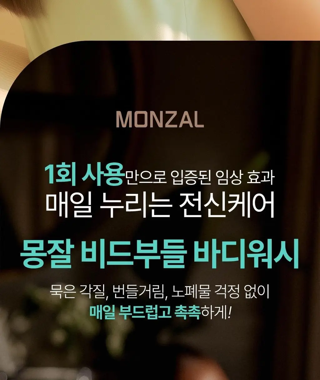 몽잘 비드부들 스크럽 바디워시 500g 단품/기획 (천연 호두 비드 함유) 상세페이지 3