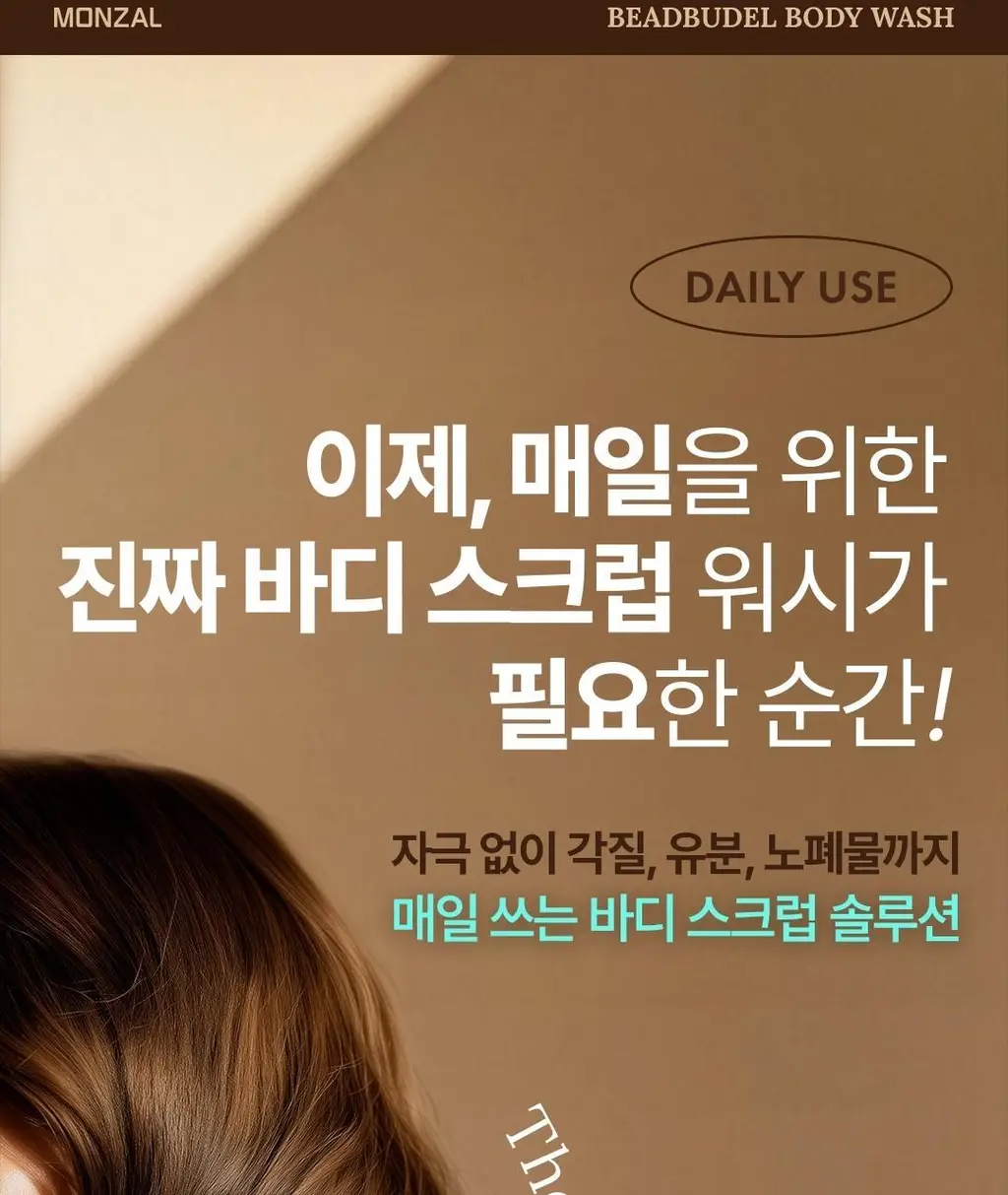 몽잘 비드부들 스크럽 바디워시 500g 단품/기획 (천연 호두 비드 함유) 상세페이지 8