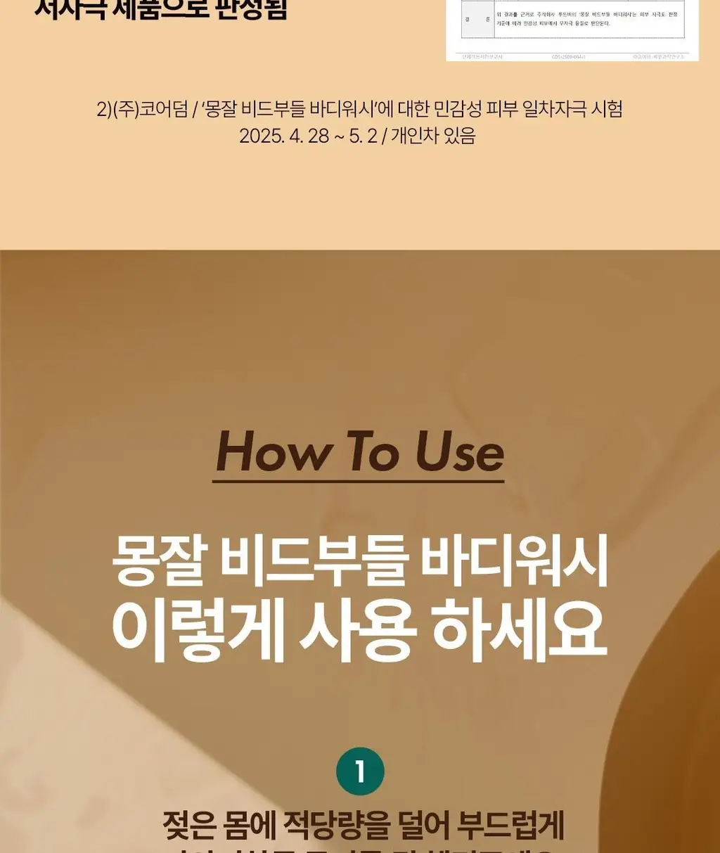 몽잘 비드부들 스크럽 바디워시 500g 단품/기획 (천연 호두 비드 함유) 상세페이지 37