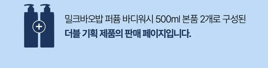 밀크바오밥 퍼퓸 바디워시 더블기획 5종 택1 (500ml*2) 상세페이지 4