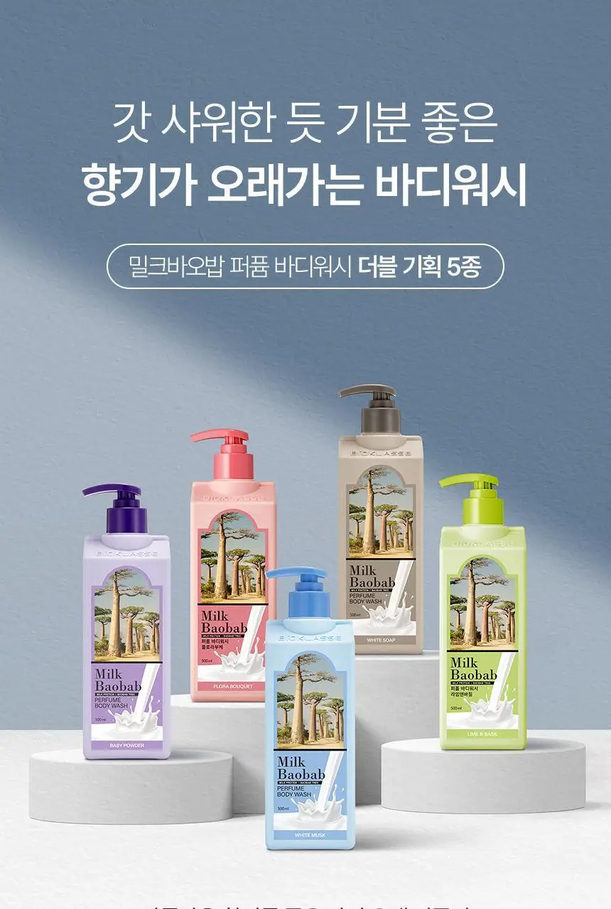 밀크바오밥 퍼퓸 바디워시 더블기획 5종 택1 (500ml*2) 상세페이지 6