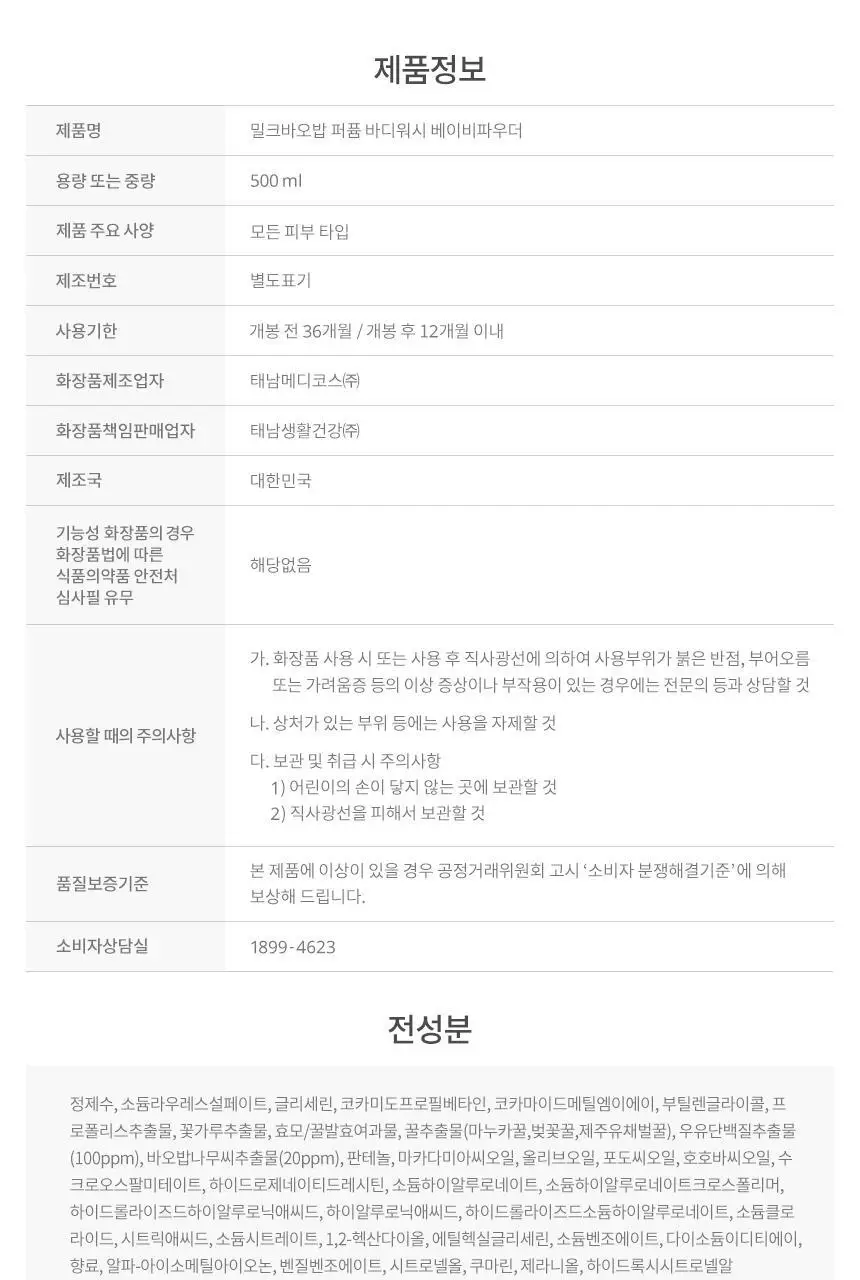 밀크바오밥 퍼퓸 바디워시 베이비파우더 더블기획 (500ml+500ml) 상세페이지 27