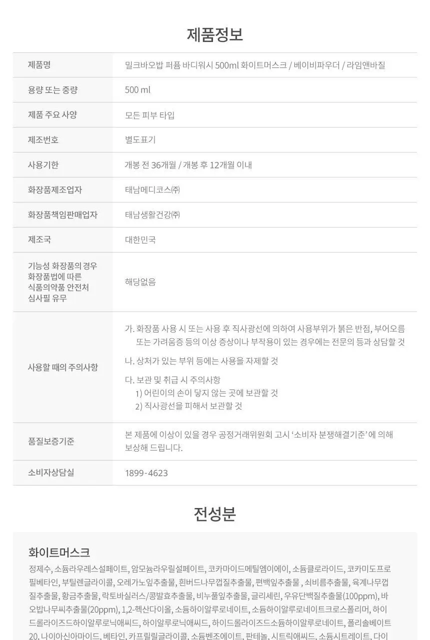 밀크바오밥 퍼퓸 바디워시 500ml 상세페이지 24