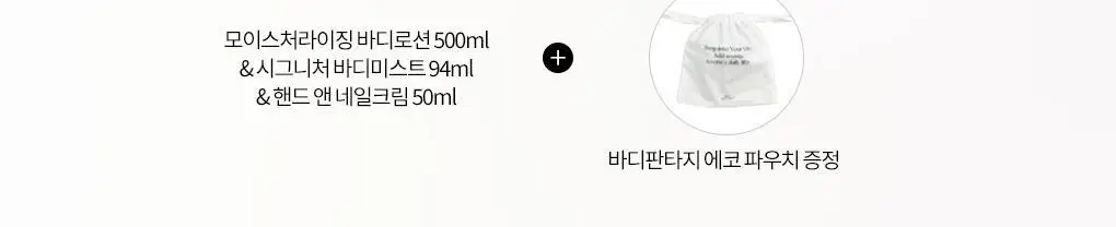 바디판타지 기프트 세트 (로션500ml+핸드크림50ml+미스트94ml+파우치) 2종 중 택1 상세페이지 2