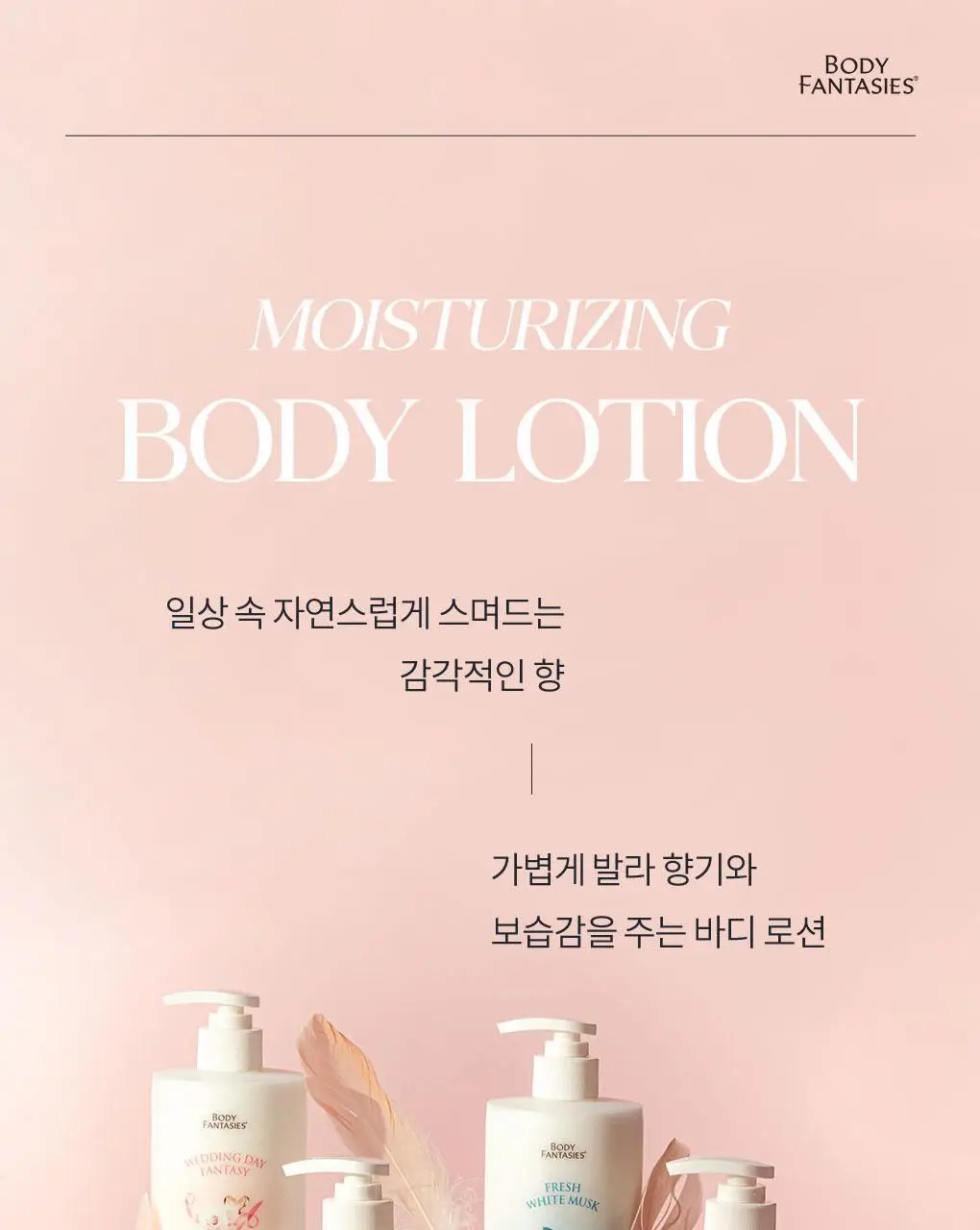 바디판타지 기프트 세트 (로션500ml+핸드크림50ml+미스트94ml+파우치) 2종 중 택1 상세페이지 3