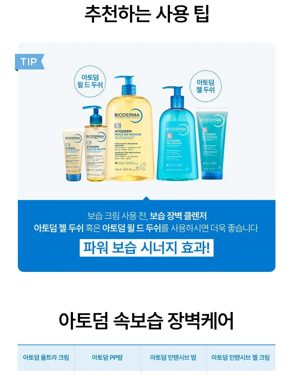 바이오더마 아토덤 윌 드 두쉬 1L 상세페이지 15