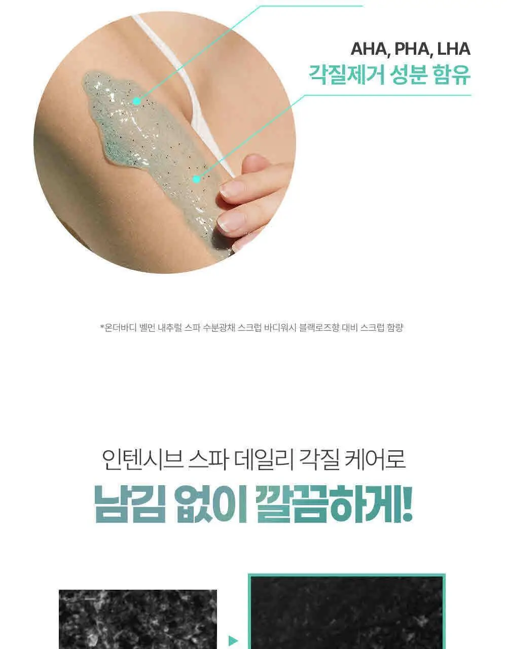 벨먼 인텐시브 스파 스크럽 바디워시 400ml 4종 택1(단품/괄사 기획) 상세페이지 15