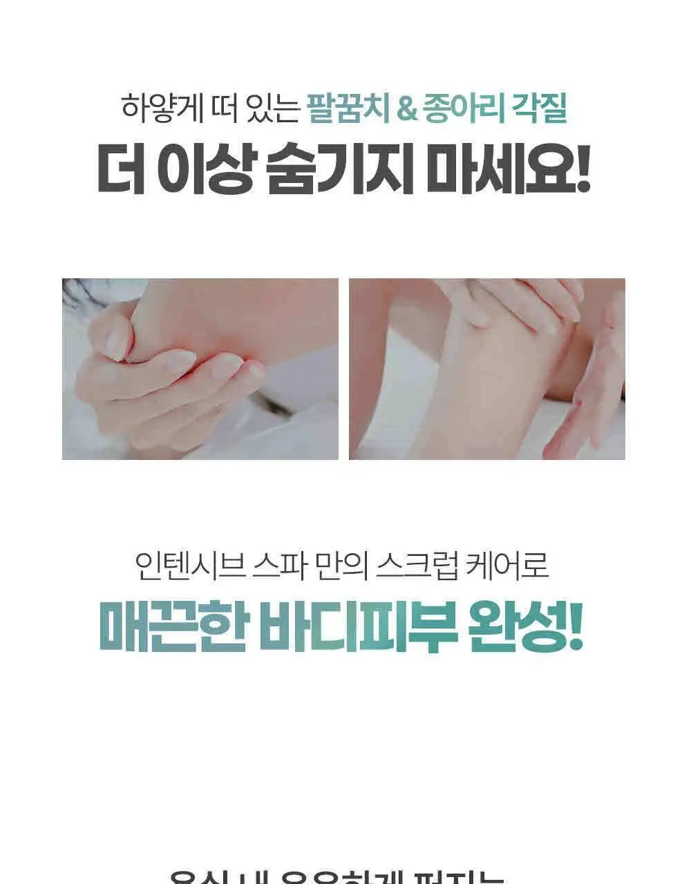 벨먼 인텐시브 스파 스크럽 바디워시 400ml 4종 택1(단품/괄사 기획) 상세페이지 18