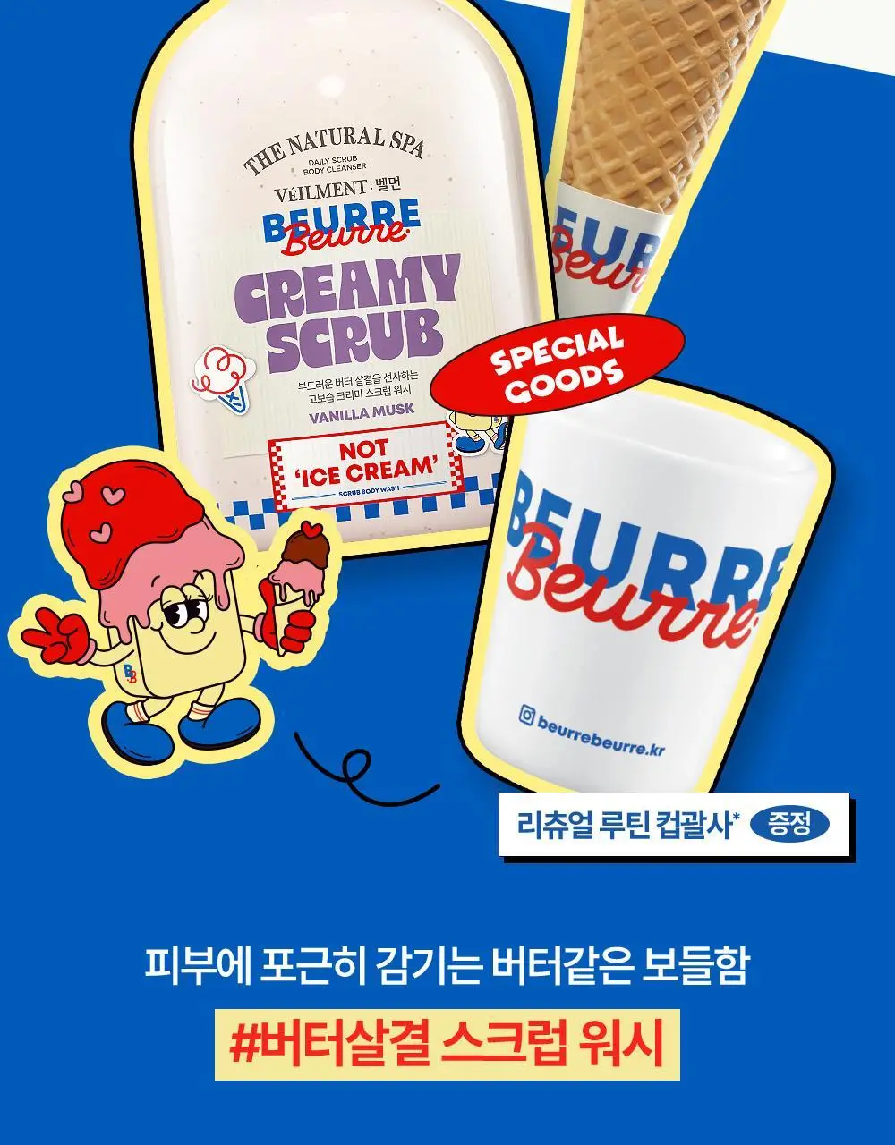 벨먼x뵈르뵈르 내추럴 스파 고보습 크리미 바닐라 머스크 스크럽워시 400ml(+컵괄사 기획) 상세페이지 2