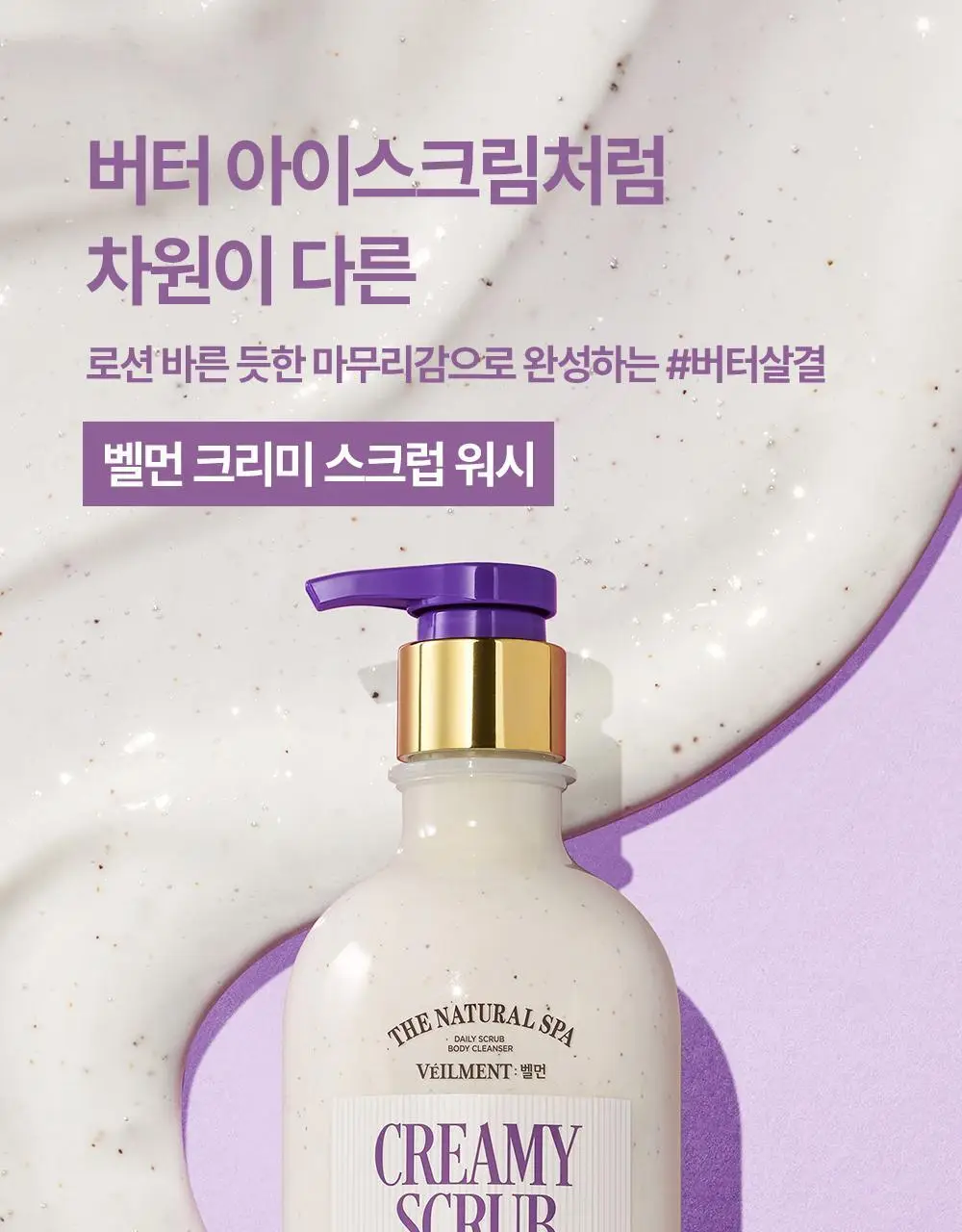 벨먼x뵈르뵈르 내추럴 스파 고보습 크리미 바닐라 머스크 스크럽워시 400ml(+컵괄사 기획) 상세페이지 4