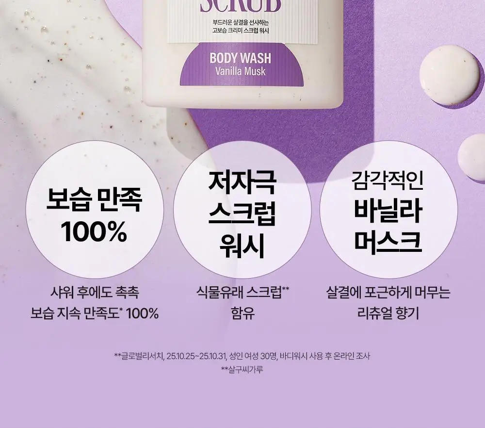 벨먼x뵈르뵈르 내추럴 스파 고보습 크리미 바닐라 머스크 스크럽워시 400ml(+컵괄사 기획) 상세페이지 5