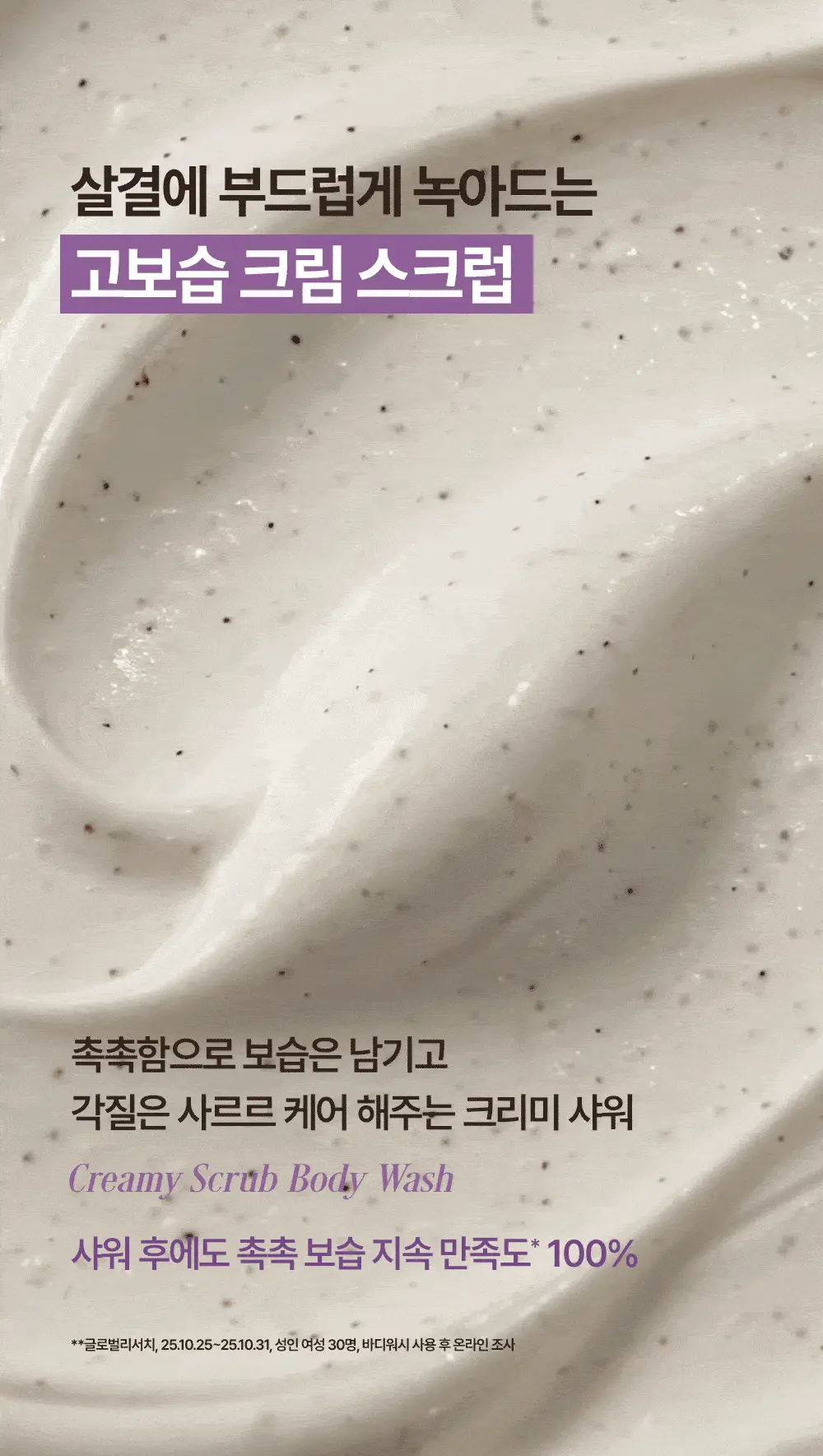 벨먼x뵈르뵈르 내추럴 스파 고보습 크리미 바닐라 머스크 스크럽워시 400ml(+컵괄사 기획) 상세페이지 6
