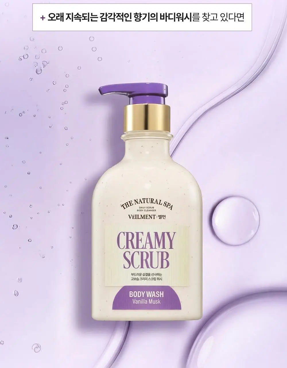 벨먼x뵈르뵈르 내추럴 스파 고보습 크리미 바닐라 머스크 스크럽워시 400ml(+컵괄사 기획) 상세페이지 20