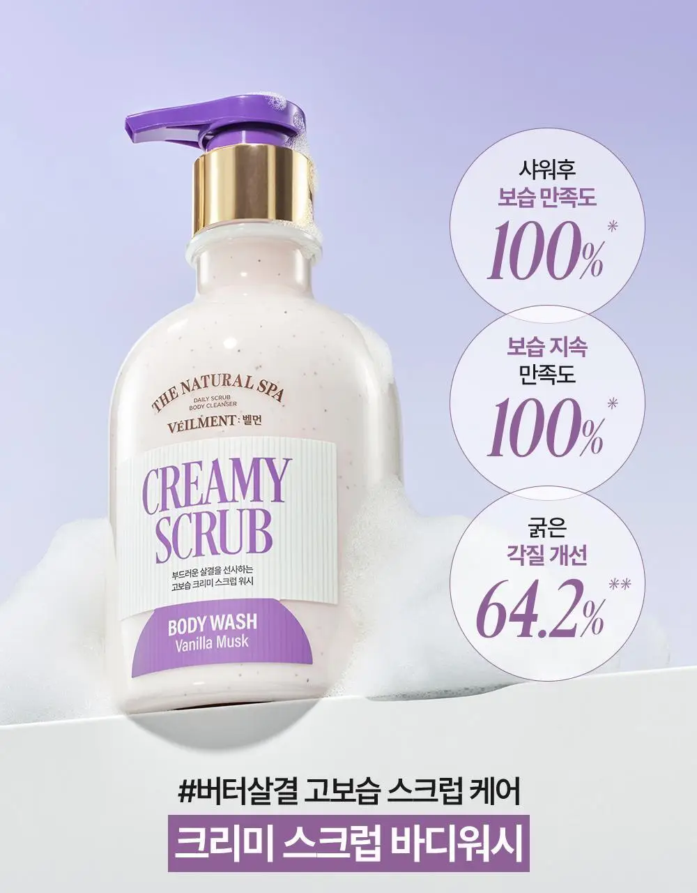 벨먼x뵈르뵈르 내추럴 스파 고보습 크리미 바닐라 머스크 스크럽워시 400ml 상세페이지 6