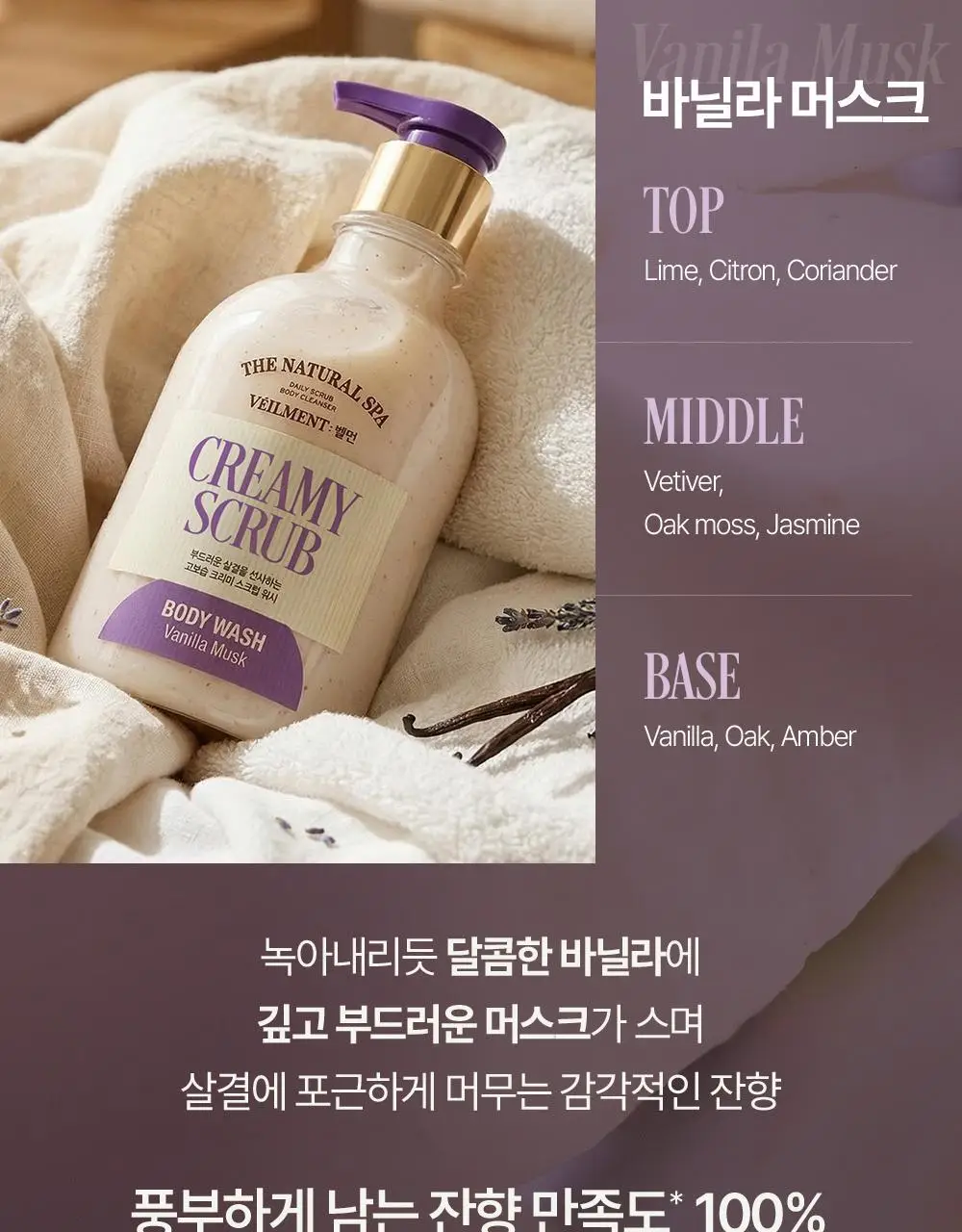 벨먼x뵈르뵈르 내추럴 스파 고보습 크리미 바닐라 머스크 스크럽워시 400ml 상세페이지 15