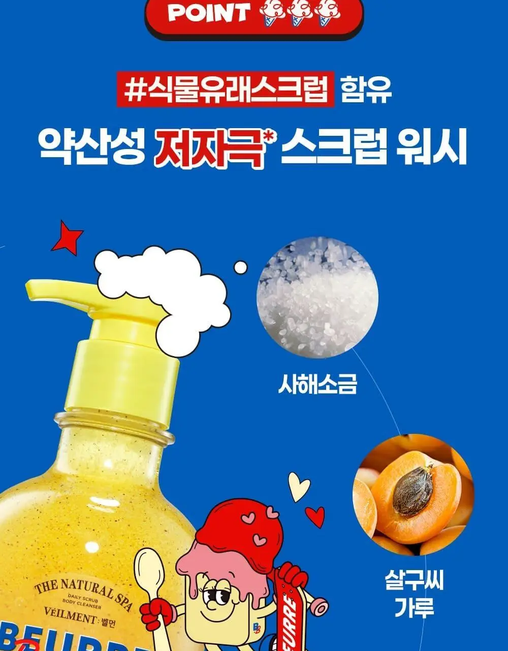 벨먼x뵈르뵈르 내추럴 스파 스크럽워시 400ml 2입 기획 3종 택1 상세페이지 8