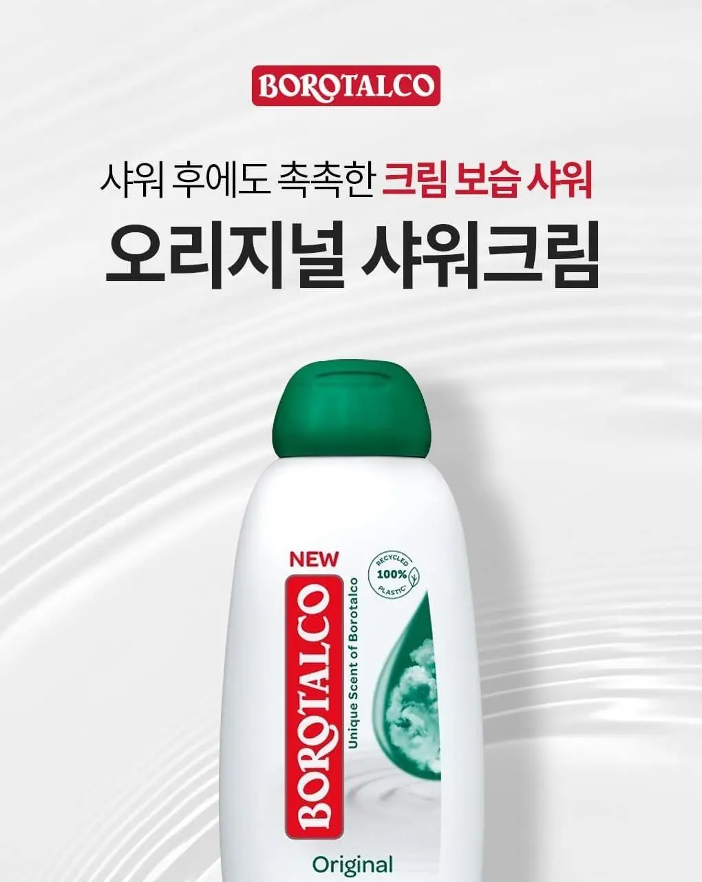 보로탈코 샤워크림 오리지널 250ml 상세페이지 2