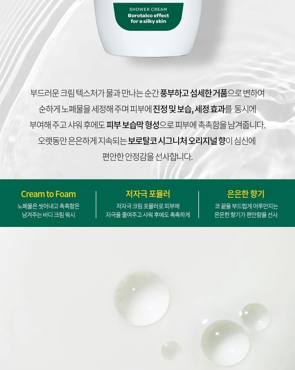 보로탈코 샤워크림 오리지널 250ml 상세페이지 3