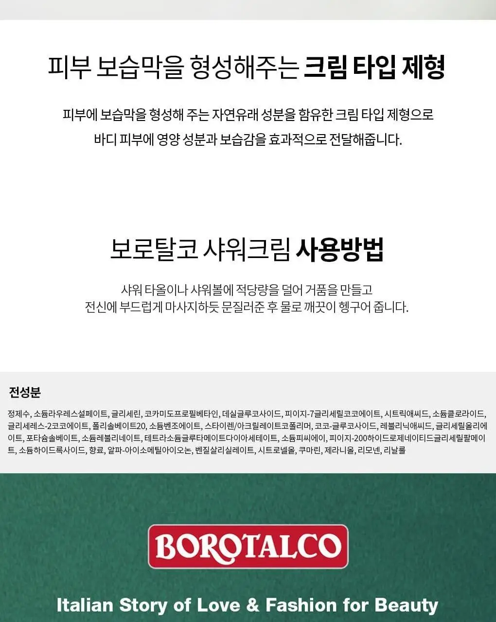 보로탈코 샤워크림 오리지널 250ml 상세페이지 4