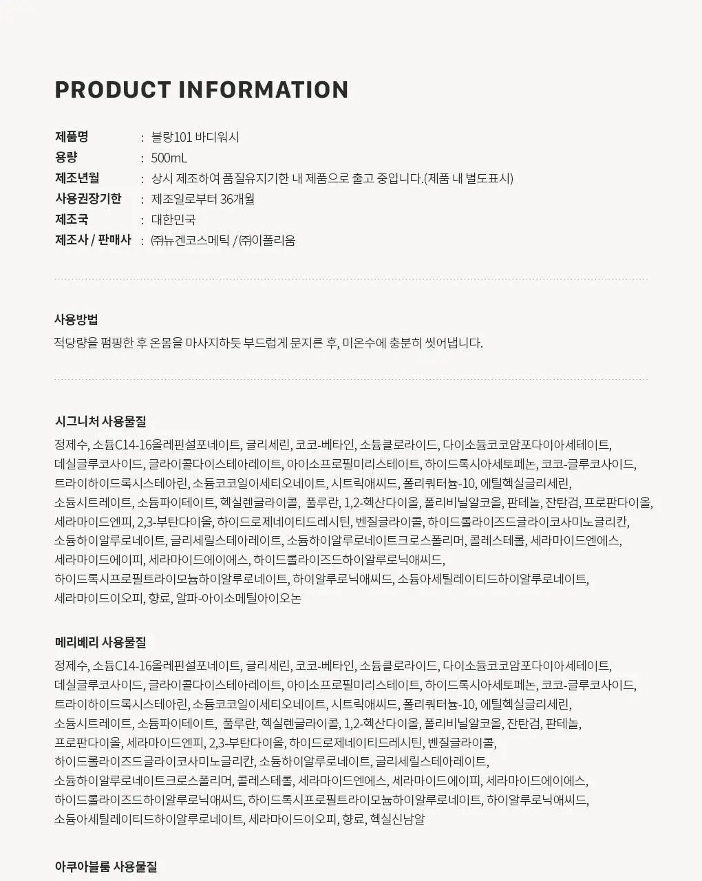 블랑101 바디워시 500ml 향 선택 상세페이지 36