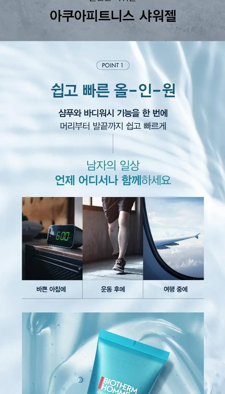 비오템옴므 아쿠아피트니스 샤워젤 200ml 상세페이지 5