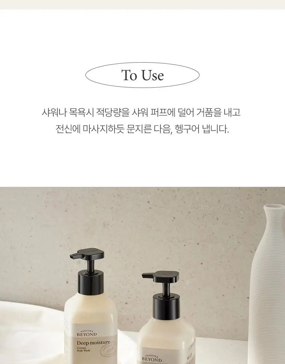 비욘드 크리미 바디워시 500ml 2종 택 1 상세페이지 9