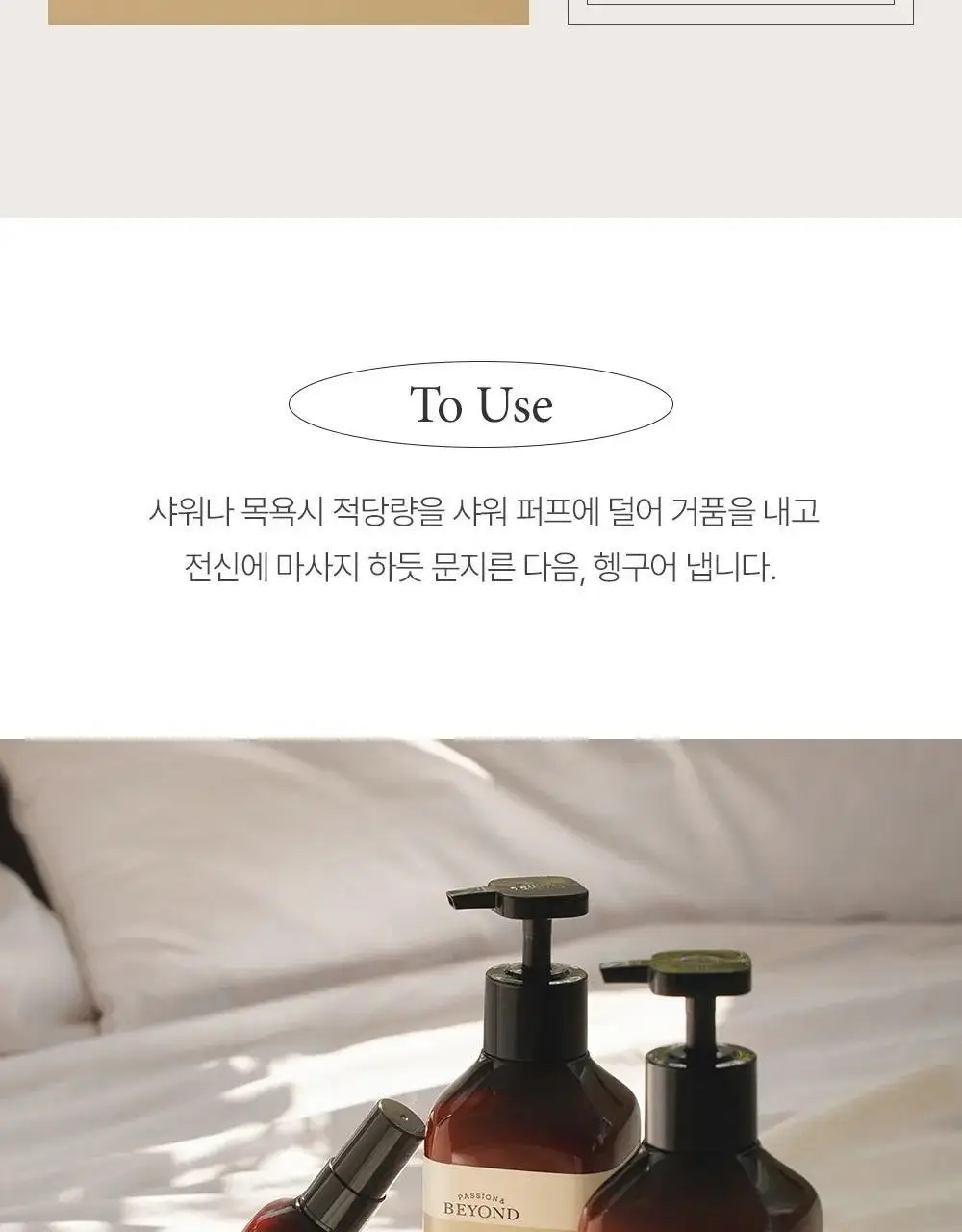 비욘드 크리미 바디워시 500ml 2종 택 1 상세페이지 18