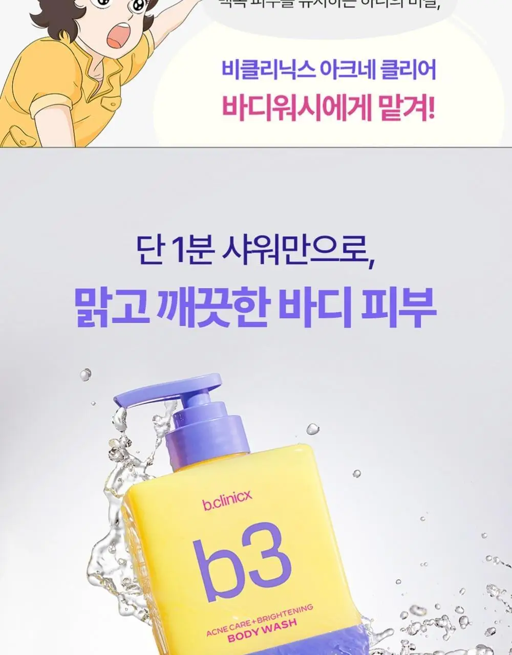 비클리닉스 등드름 트러블 클리어 브라이트닝 바디워시 500ml 상세페이지 5
