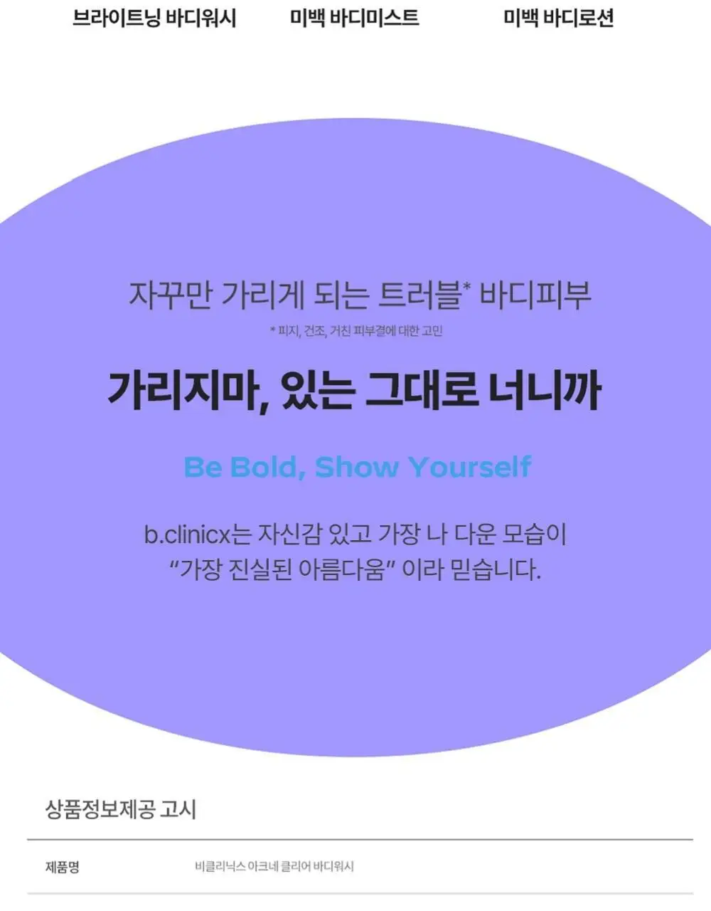 비클리닉스 등드름 트러블 클리어 브라이트닝 바디워시 500ml 상세페이지 20