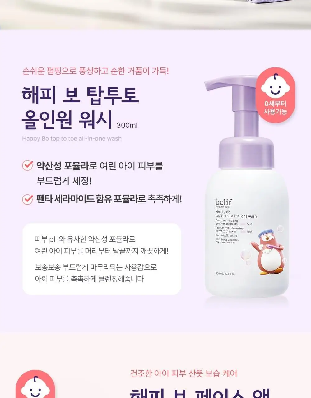 빌리프 해피보 탑투토 올인원 워시 300ml 상세페이지 6