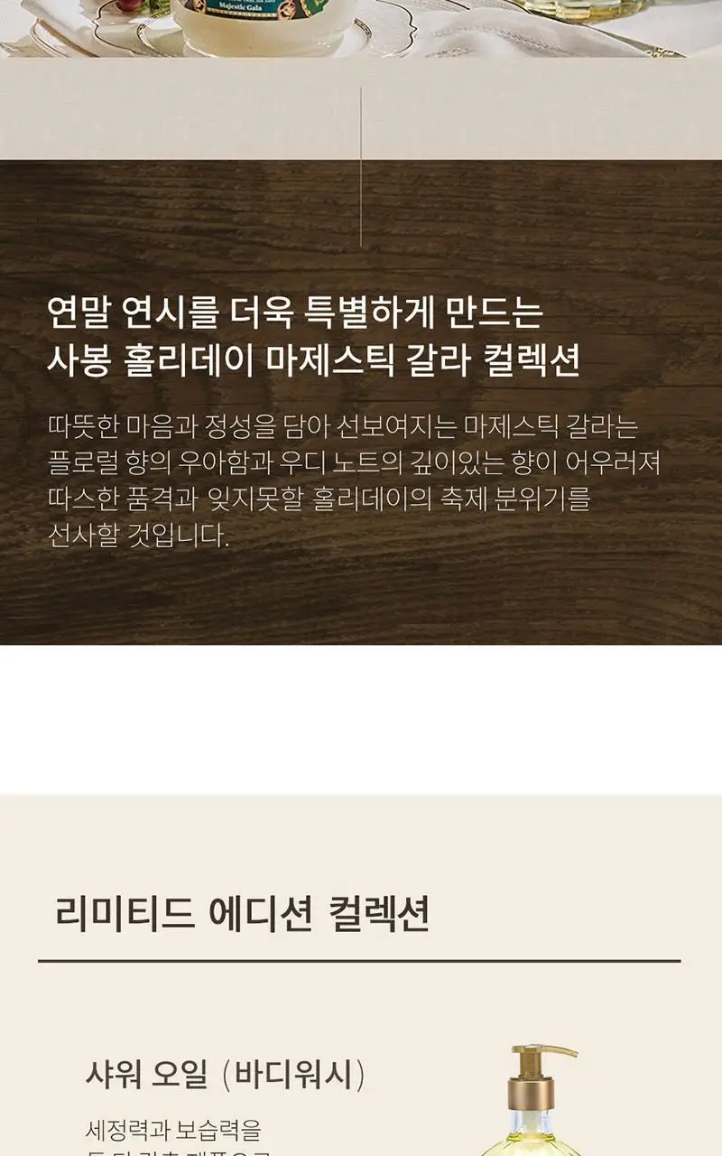 사봉 샤워오일 마제스틱 갈라 450ml 상세페이지 2