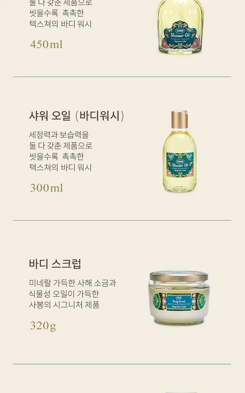 사봉 샤워오일 마제스틱 갈라 450ml 상세페이지 3