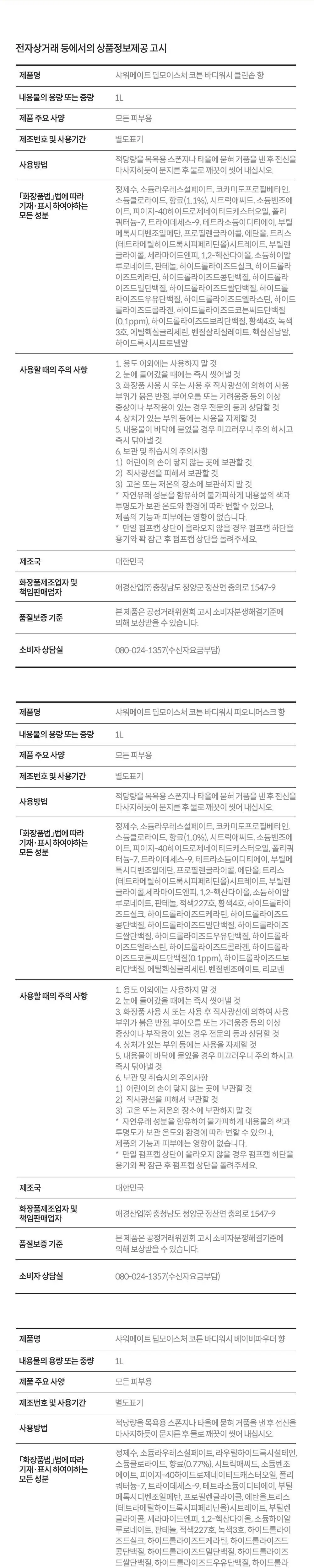 샤워메이트 딥모이스처 코튼 바디워시 1L 3종 택1 상세페이지 4