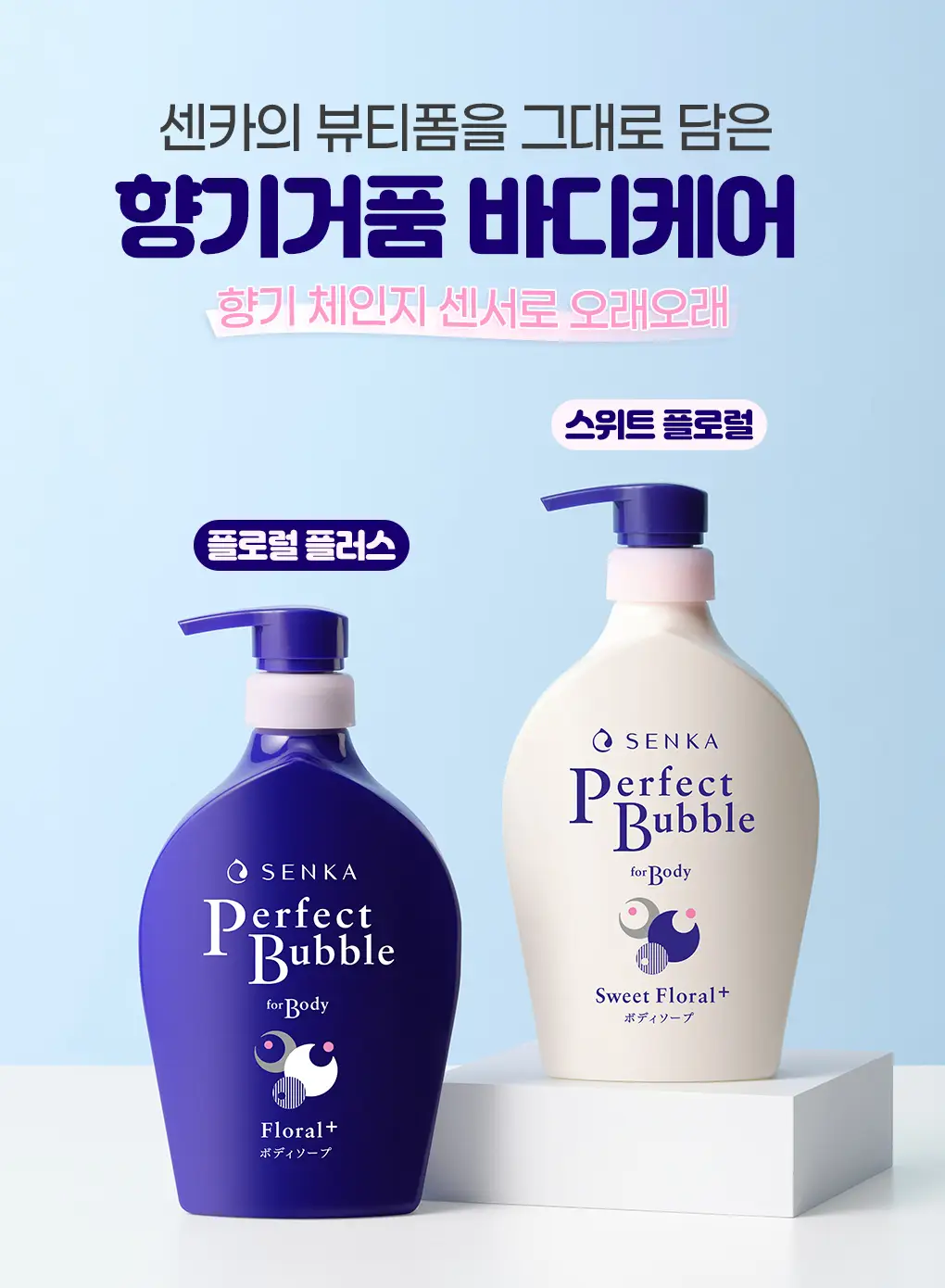 센카 퍼펙트 버블 포 바디 스위트 플로럴(N) 상세페이지 6